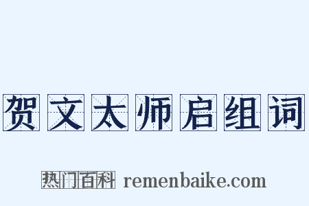 贺文太师启组词是什么意思的图片